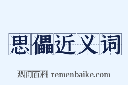 思儡近义词是什么意思的图片